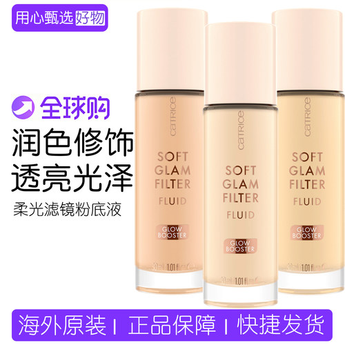 德国catrice柔光滤镜光泽粉底液
