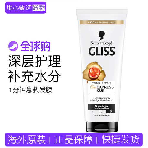 德国施华蔻Gliss一分钟急救发膜