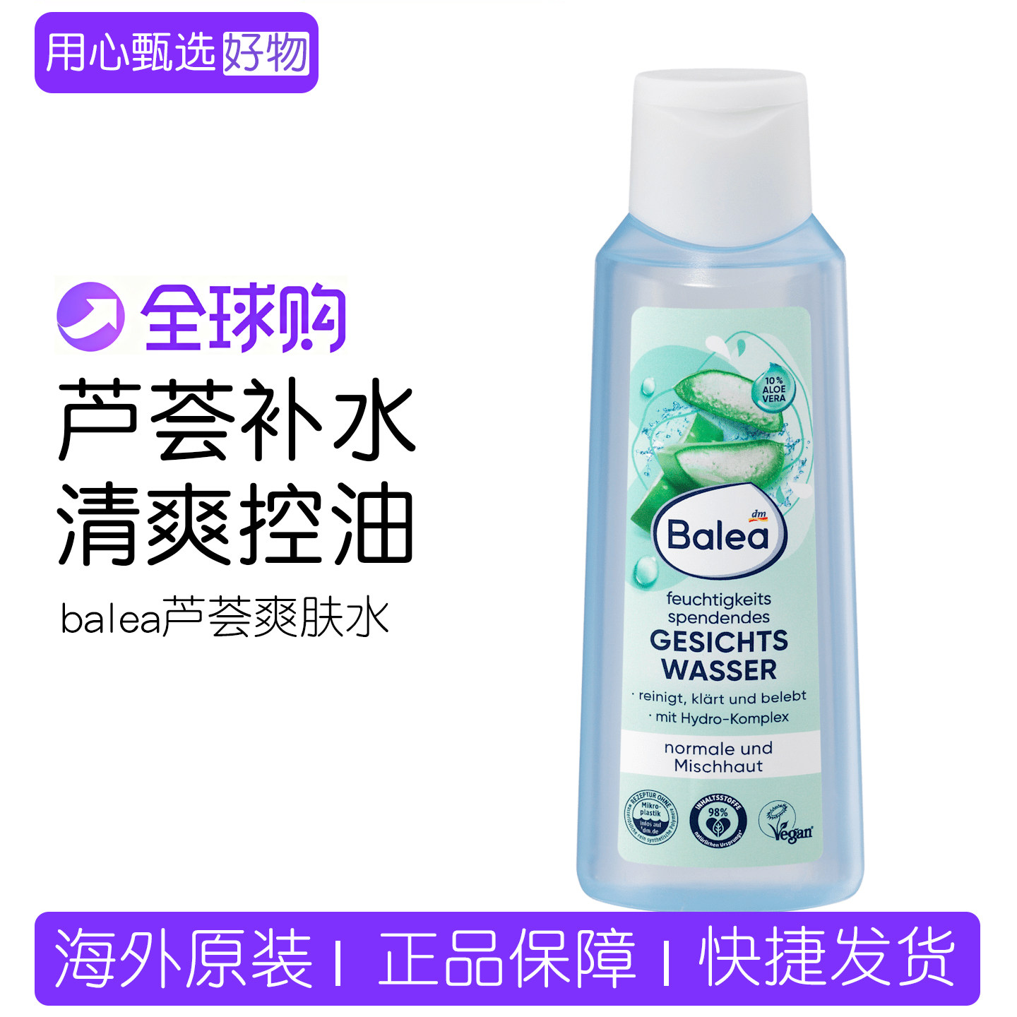 德国Balea芭乐雅10%芦荟爽肤水200ml 温和清洁补水保湿清爽控油