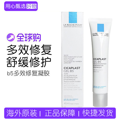 理肤泉b5多效修复凝胶啫喱法国