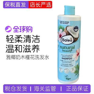 德国Balea椰奶木槿花洗发水补水