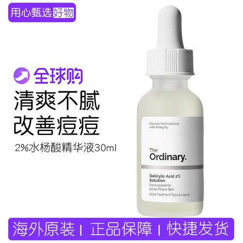 TheOrdinary2%水杨酸精华收缩