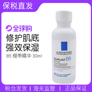 【保税现货】理肤泉b5绷带精华液修复保湿滋润10%泛醇小白瓶30ml