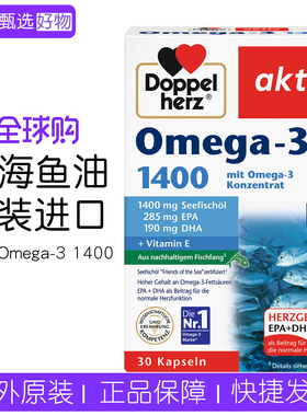 德国双心Doppelherz深海鱼油omega3软胶囊1400mg DHA30粒 27.11