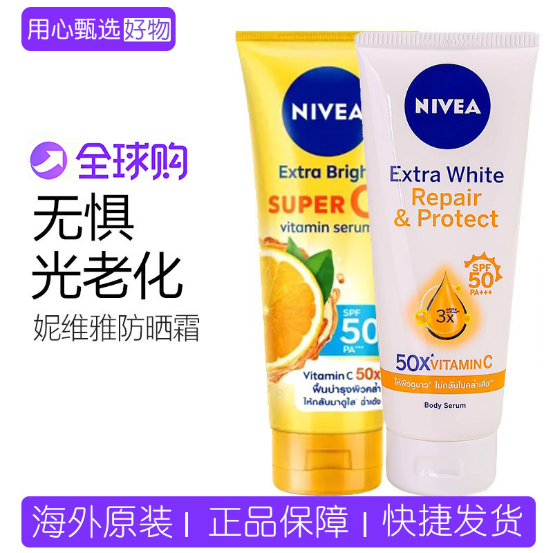 保税！泰国妮维雅橘子身体防晒乳霜50倍柑橘VC焕白SPF50大瓶容量