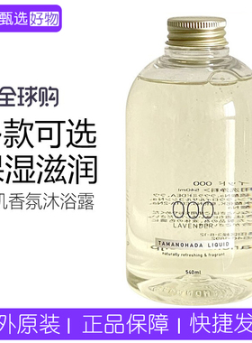 日本TAMANOHADA玉肌香氛沐浴露沐浴乳无硅油持久留香味男女540ml