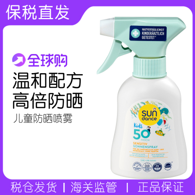 德国sundanceSPF50儿童防晒喷雾