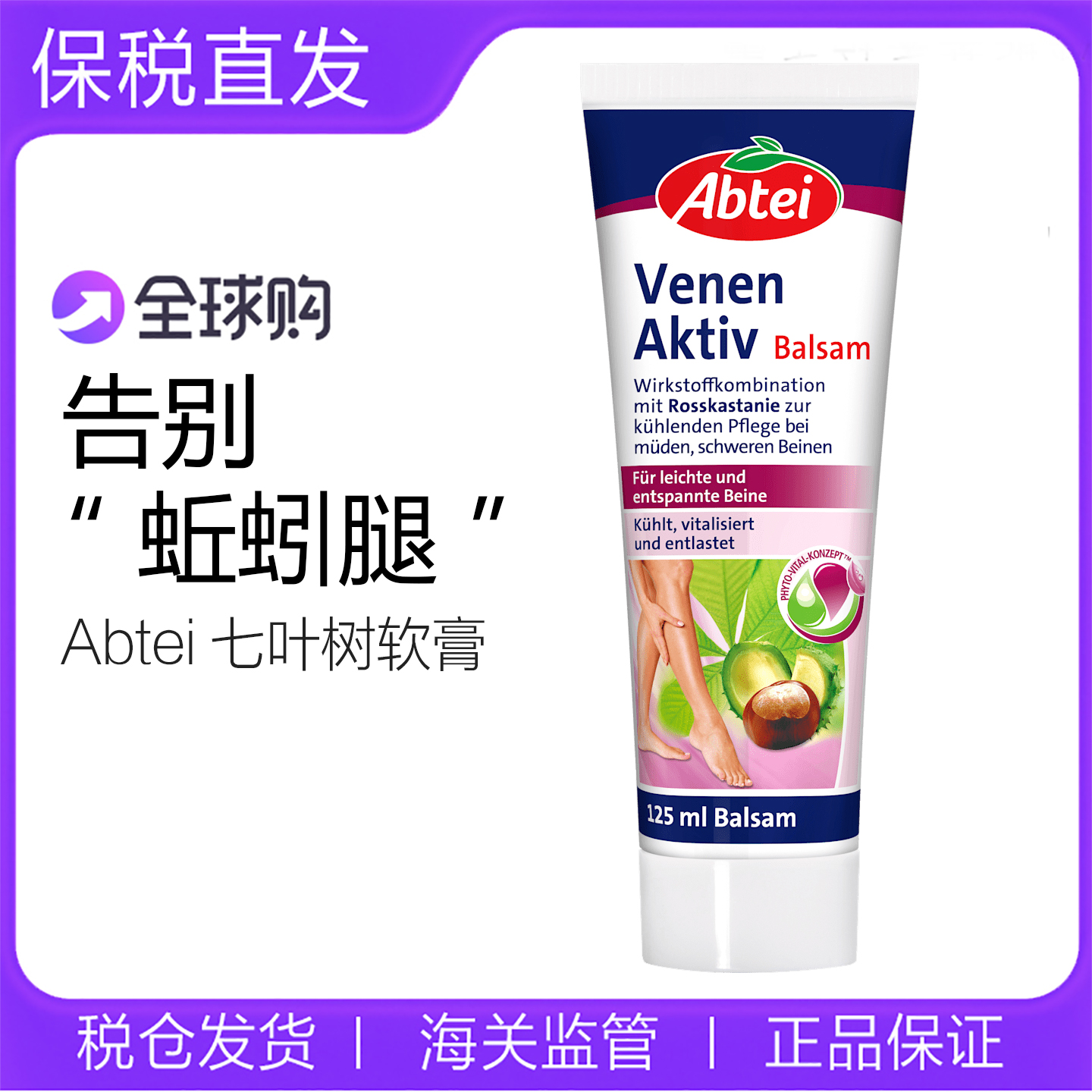 德国abtei七叶树籽静脉软膏曲张