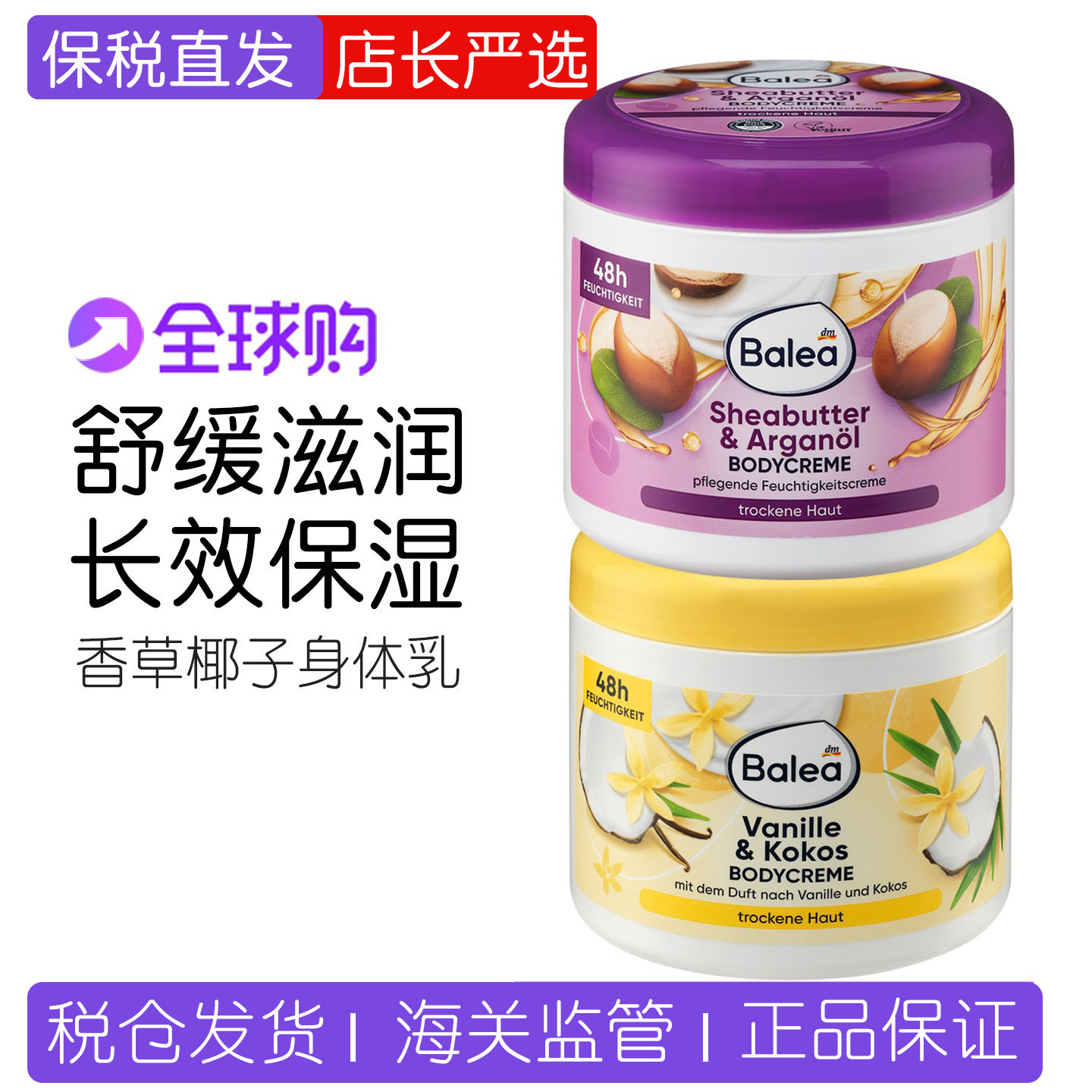 德国Balea芭乐雅香草椰子身体乳48小时保湿滋润肤乳补水舒缓500ml