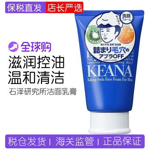 石泽研究所洗面奶男士洁面乳膏