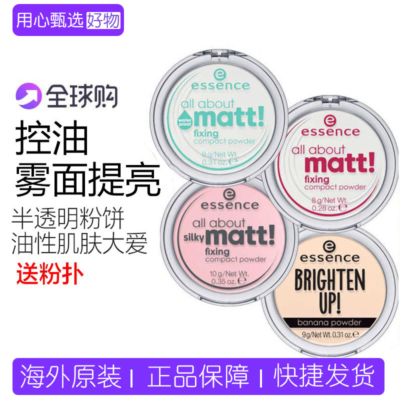 德国essence香蕉粉饼散粉干皮雾面立体修容定妆控油哑光提亮高光