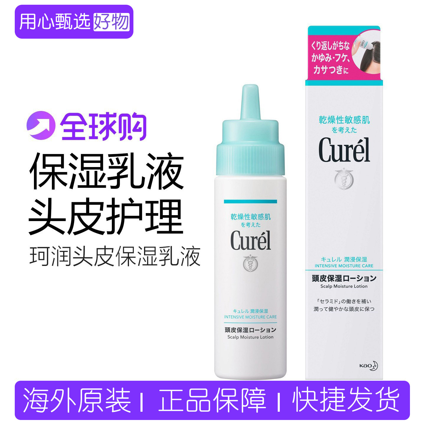 花王Curel珂润头皮保湿乳液精华液滋养补水去屑干燥头皮屑清洁