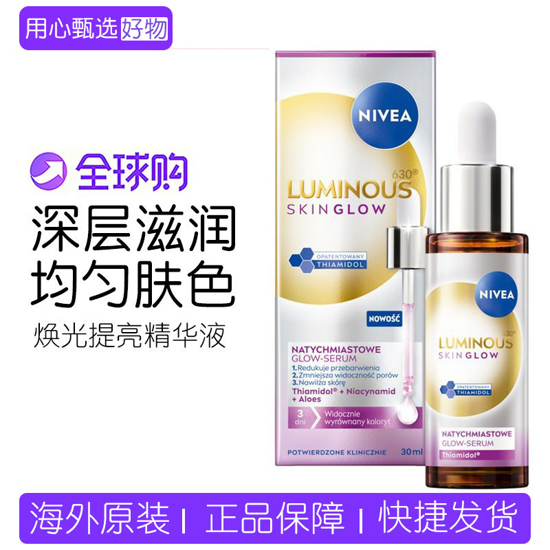 妮维雅nivea630焕光提亮精华液