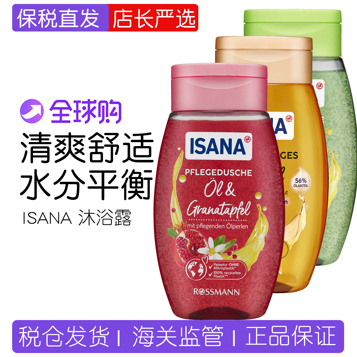 ISANA石榴果精油滋养沐浴露柠檬