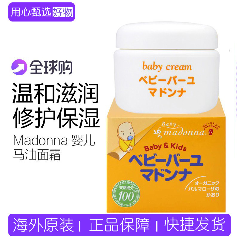 保税日本 Madonna婴儿童宝宝马油面霜润肤霜护臀膏新生儿25g 83g