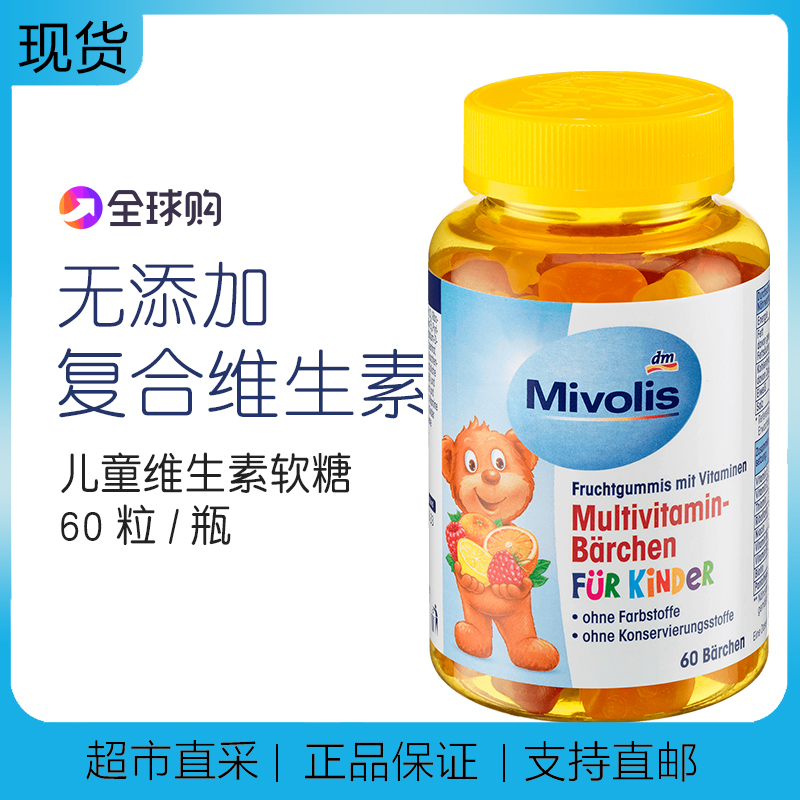 dm德国Das儿童多种复合维生素小熊软糖 Mivolis儿童零食VC糖60粒 奶粉/辅食/营养品/零食 维生素 原图主图