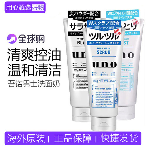 日本吾诺UNO男士专用洗面奶