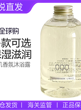 日本TAMANOHADA玉肌香氛沐浴露沐浴乳无硅油持久留香味男女540ml