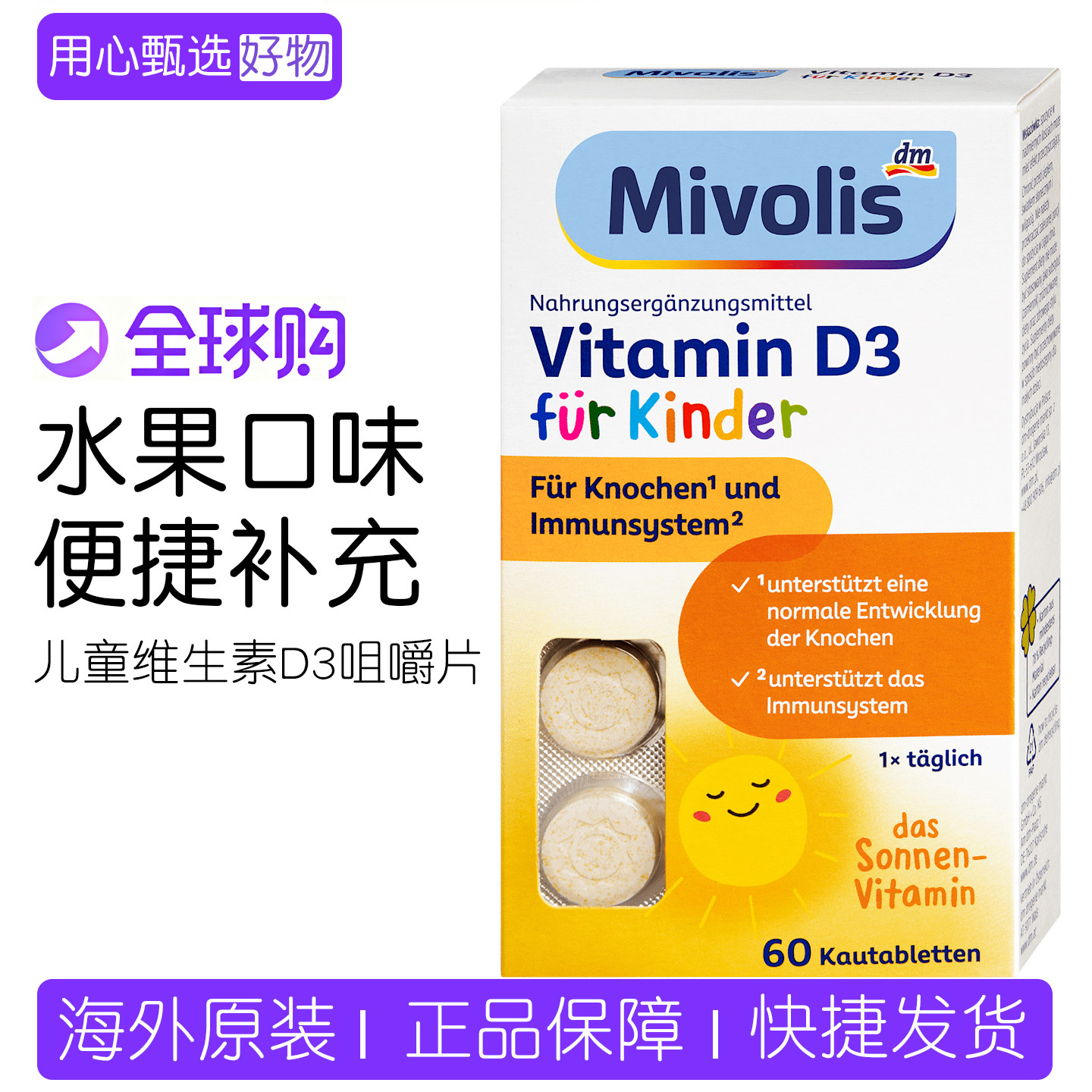 德国Mivolis儿童维生素D3咀嚼片60粒水果味 4岁以上日常营养补充