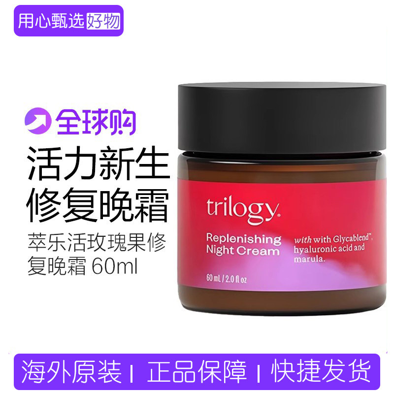新西兰进口trilogy萃乐活全新玫瑰果修复晚霜60ml滋润面霜夜修护