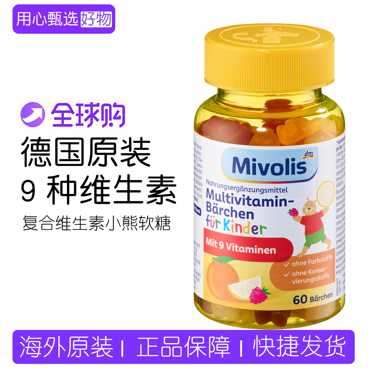 德国Mivolis进口儿童复合维生素小熊软糖60粒9种维生素营养补充