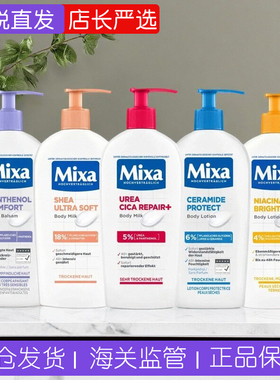 德国Mixa修护护肤霜身体乳乳木果柔嫩身体护手霜泛醇250ml/400ml
