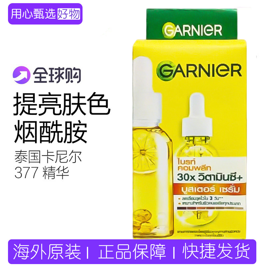 保税 泰国Garnier卡尼尔377补水精华淡斑提亮烟酰胺7.5ml*6袋一盒