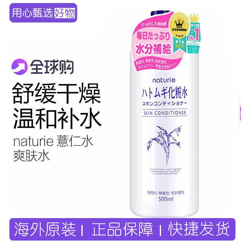 日本本土现货 Naturie imju薏仁水保湿补水敷脸 爽肤化妆水500ml