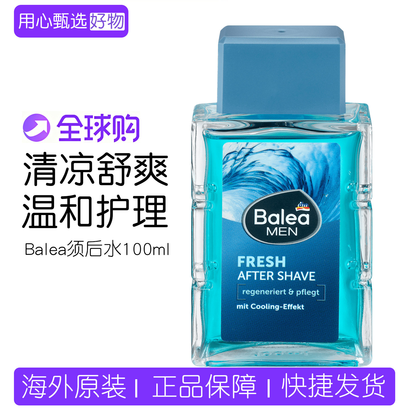 德国balea men芭乐雅男士须后水须后乳液清凉舒爽护理爽肤水100ml