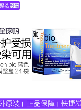 【保税】泰国进口green bio蓝色发膜便携整盒24袋*30ml护发素