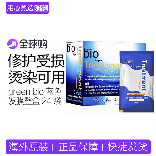 greenbio蓝色发膜便携整盒