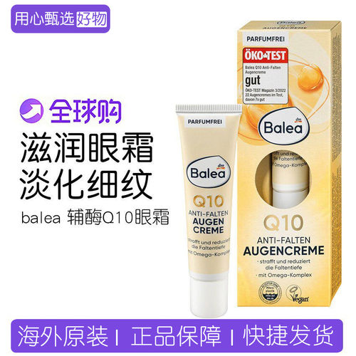 德国baleaQ10辅酶精华紧致眼霜