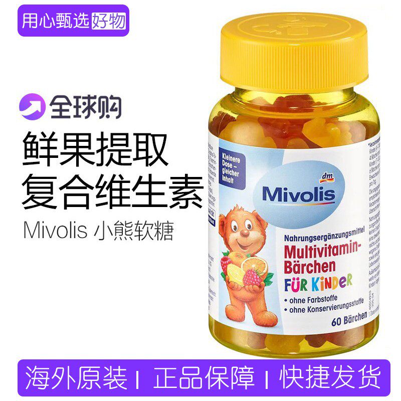 保税 德国dm超市mivolis小熊糖儿童多种复合维生素软糖60粒零食
