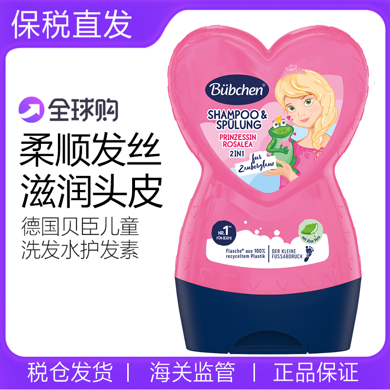 德国贝臣女童儿童洗发水女孩温和