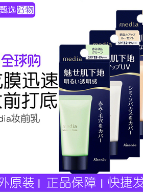 保税日本嘉娜宝Media媚点隔离妆前乳橘色/绿色UV防晒乳液保湿遮瑕