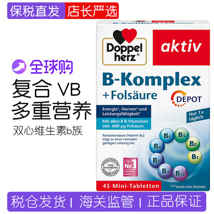 【2倍购】德国双心叶酸多种b族复合维生素片vb12 B6 45片 27.7