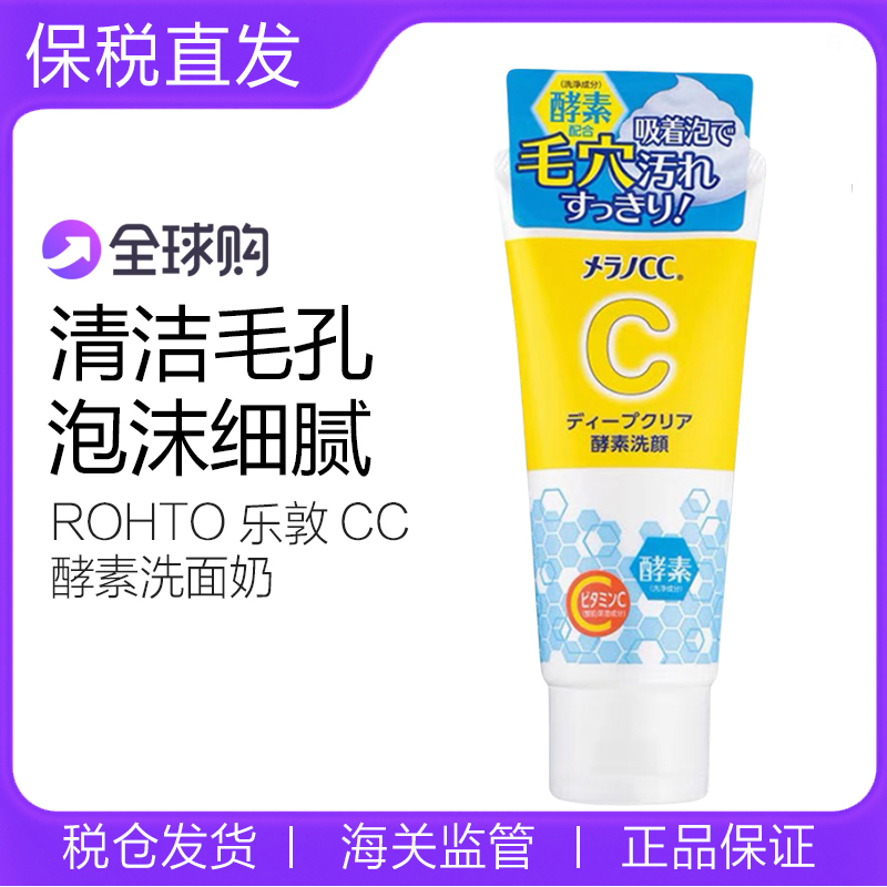 日本乐敦CC酵素洗面奶洁面温和