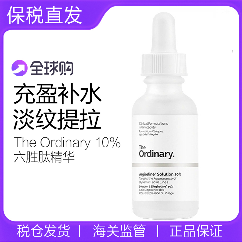 TheOrdinary10%六胜肽精华液