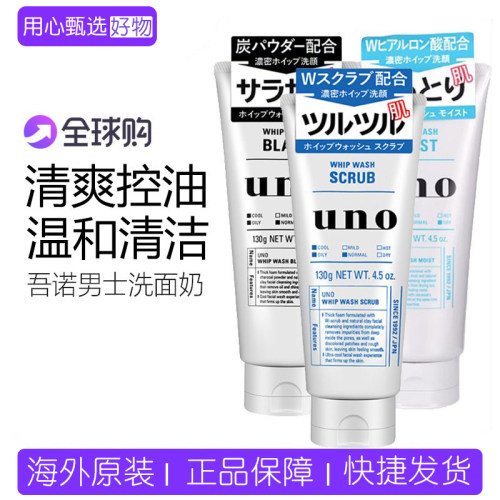 日本吾诺UNO男士洗面奶竹炭清爽