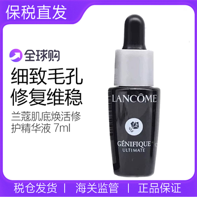 兰蔻肌底焕活修护精华液7ml