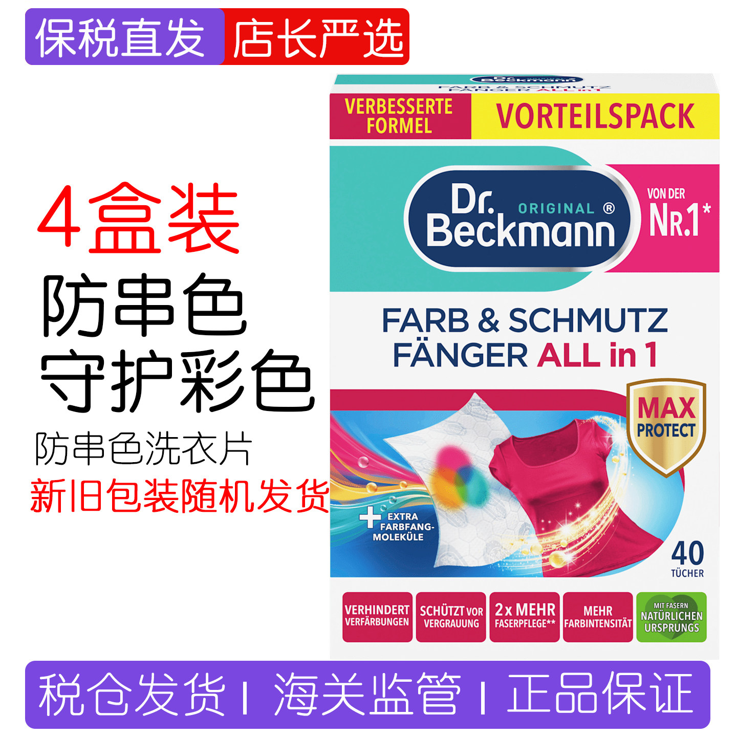 四盒装 德国 Dr.Beckmann贝克曼博士防染色防串色吸污洗衣片40片,洗护清洁剂/卫生巾/纸/香薰,吸色片,淘宝优惠券,粉丝福利购,淘宝优惠卷