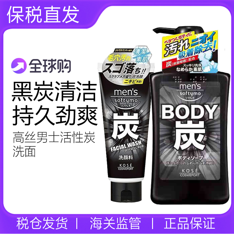保税日本KOSE高丝softymo男士洗面奶沐浴露洁面乳活性炭深层清洁