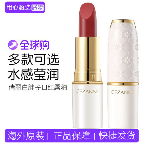日本cezanne倩丽白胖子口红女