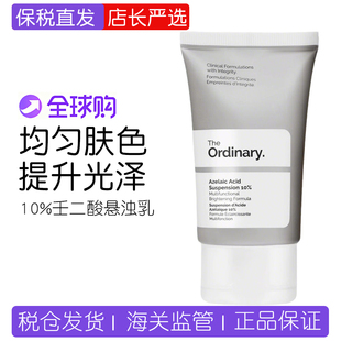 保税 The Ordinary 10%壬二酸悬浊乳祛闭口淡痘印杜鹃花酸面霜