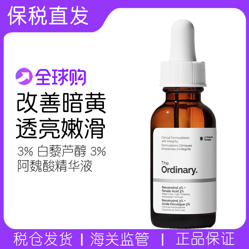 TheOrdinary白藜芦醇阿魏酸精华