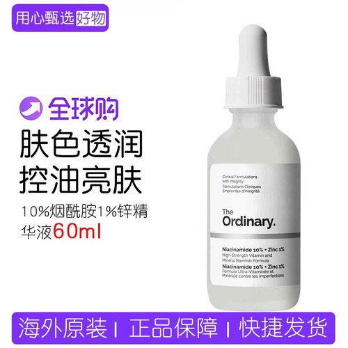 TheOrdinary10%烟酰胺1%锌精华