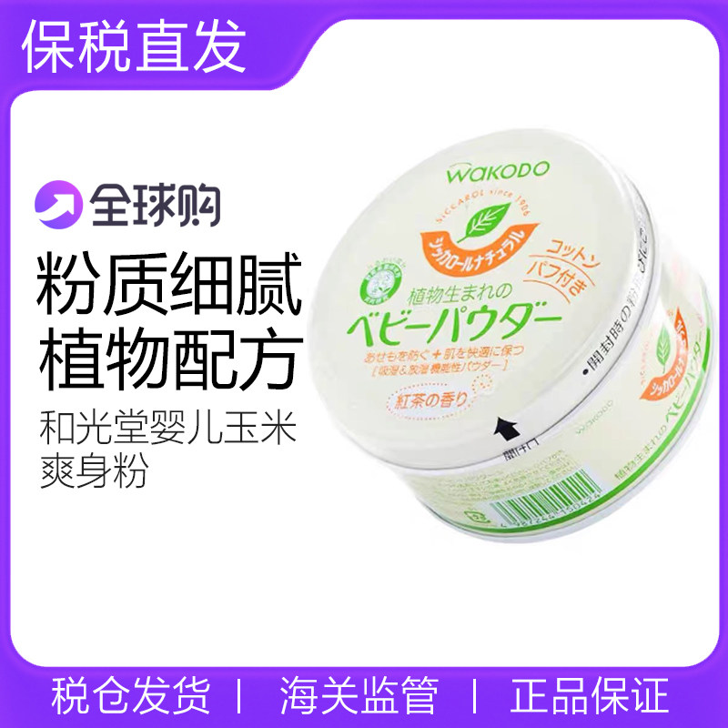 日本Wakodo和光堂婴幼儿茶香爽身粉宝宝止痒爽肤婴儿玉米痱子粉