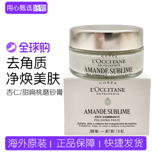 欧舒丹甜扁桃磨砂膏200ml去角质