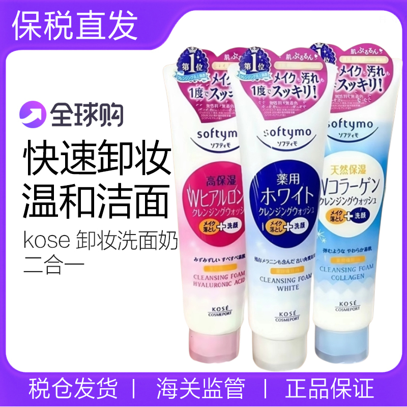 日本KOSE高丝softymo卸妆洗面奶