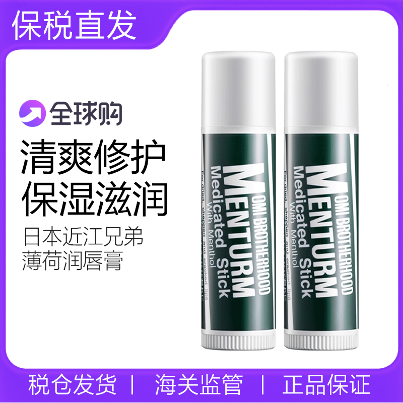 日本OMI近江兄弟润唇膏女男薄荷保湿防干裂滋润补水护唇无色正品